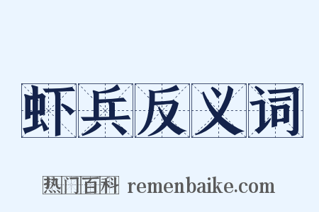 虾兵反义词是什么意思的图片